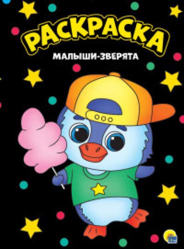 Раскраска А4. Малыши-зверята