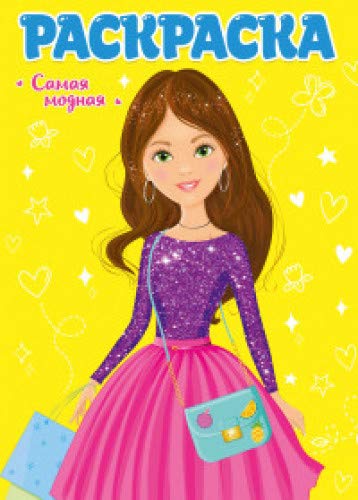 Раскраска. Самая модная