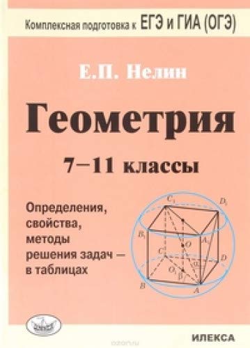 Геометрия 7-11кл Опред., св-ва, метод. реш. задач