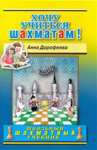 Хочу учиться шахматам! (тв)