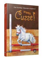 Вперёд, Сигге!