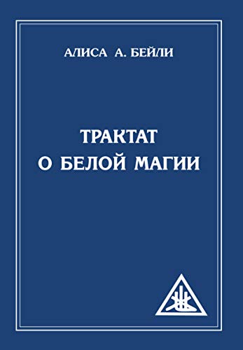 Трактат о белой магии или Путь Ученика. 5-е изд.
