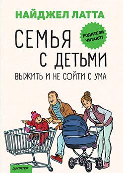 Семья с детьми.Выжить и не сойти с ума