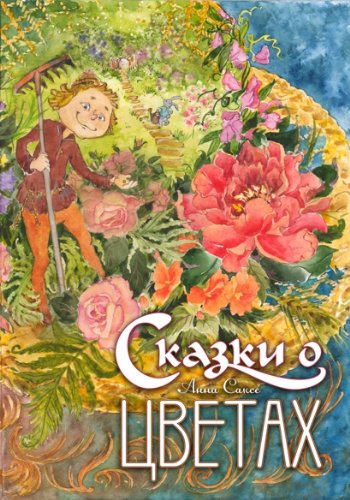 Сказки о цветах:Латышский букет