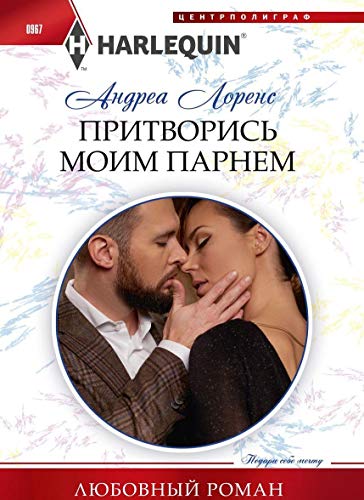 Притворись моим парнем