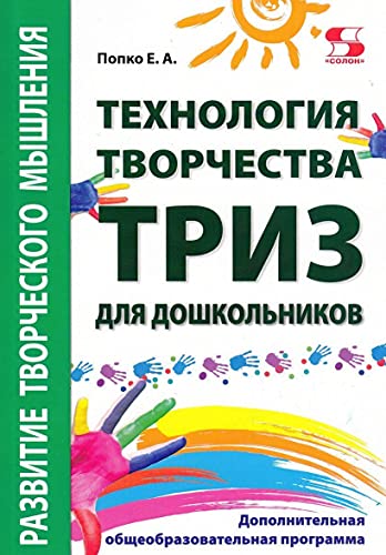 Технология творчества - ТРИЗ для дошкольни-ков
