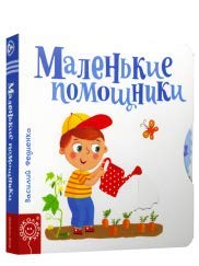 Маленькие помощники