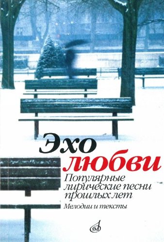 Эхо любви : популярные лирические песни прошлых лет