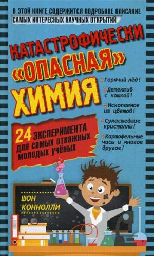 Катастрофически опасная химия. 24 эксперимента
