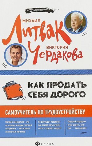 Как продать себя дорого: самоучитель по трудоустройству. 2-е изд. (пер.)