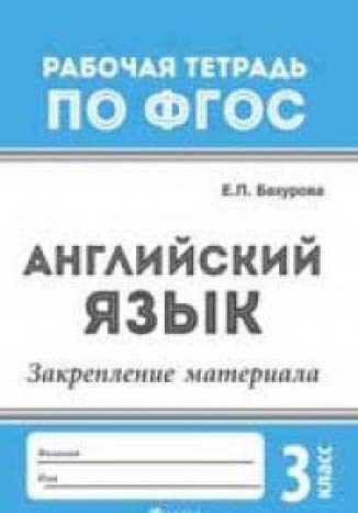 Английский язык 3 кл.: закрепление материала. Рабочая тетрадь. 2-е изд
