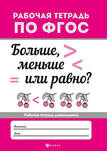 Больше, меньше или равно?: рабочая тетрадь по ФГОС.  3-е изд