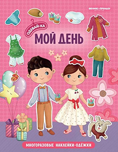 Мой день: книжка с наклейками