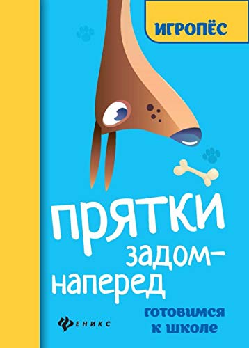Прятки задом наперед:готовимся к школе