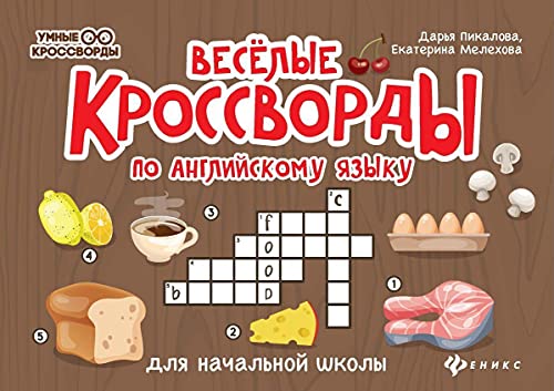 Веселые кроссворды по английскому языку для начальной школы. 3-е изд