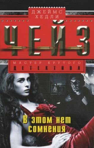 В этом нет сомнения: роман