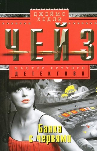 Банка с червями: роман