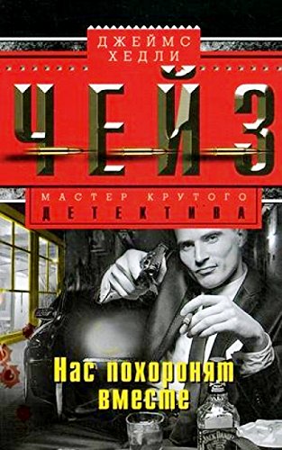 Нас похоронят вместе: роман