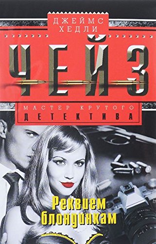 Репортер Кейд: роман