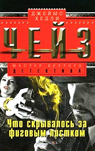 Что скрывалось за фиговым листком: роман