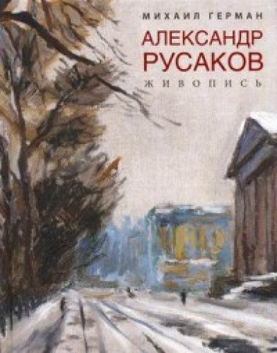 Александр Русаков. Живопись. (Адмиралтейский проспект)