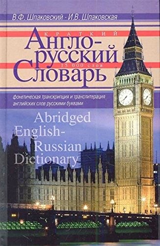 Краткий англо-русский словарь. Abridged English-Russian Dictionary