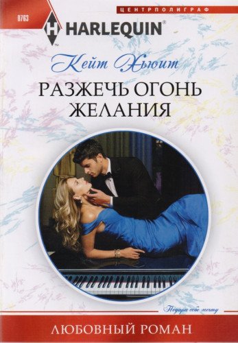 Разжечь огонь желания: роман