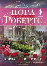 Королевский роман: роман