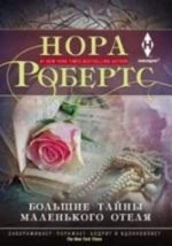 Большие тайны маленького отеля: роман