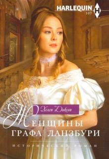 Женщины графа Ланзбури: роман