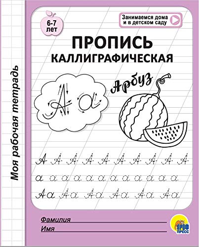 Моя рабочая тетрадь. Пропись каллиграфическая
