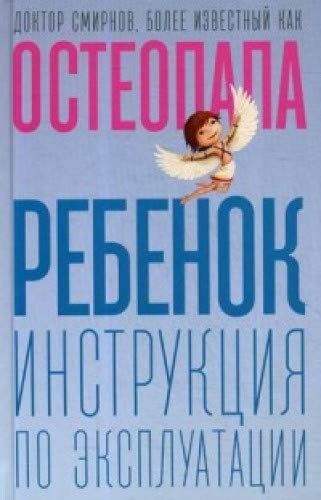 Ребенок: инструкция по эксплуатации