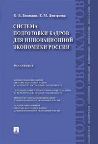 Система подготовки кадров для инновационной экономики России: монография