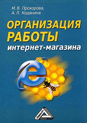 Организация работы интернет - магазина. 2-е изд., перераб.и доп (пер.)