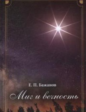 Миг и вечность. История одной жизни и наблюдения за жизнью всего человечества. Т. 8. Ч. 12: Диалог и столкновение цивилизацией