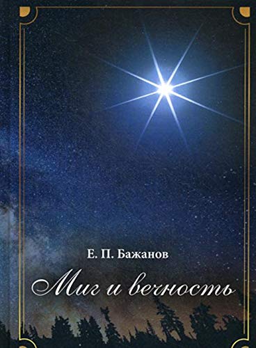 Миг и вечность. История одной жизни и наблюдения за жизнью всего человечества. Т. 12. Ч. 17: Странствия (2003-2006)