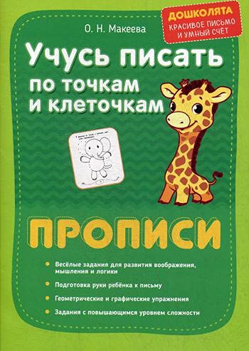 Учусь писать по точкам и клеточкам. Прописи