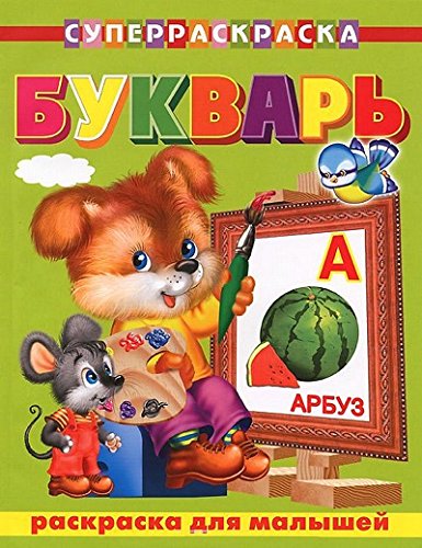 Букварь. Раскраска для малышей