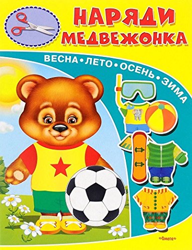 Наряди медвежонка. (Для детского сада)