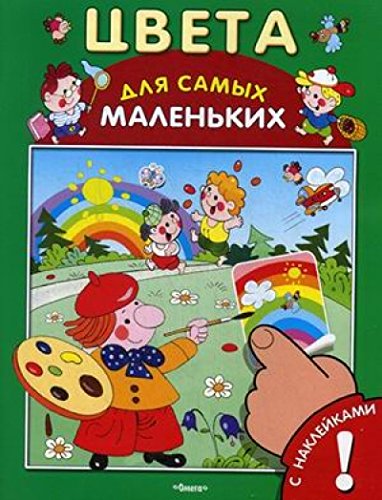 Книжка с наклейками. Цвета. Для самых маленьких