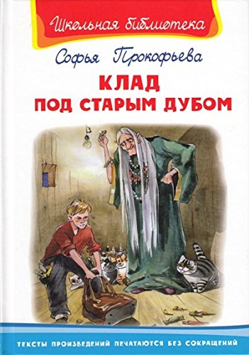 Школьная библиотека. Клад под старым дубом
