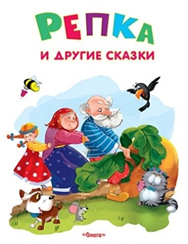 Репка и другие сказки. Самые лучшие стихи и сказки