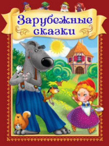 Зарубежные сказки (Гадкий утенок. Дюймовочка. Русалочка и др.)