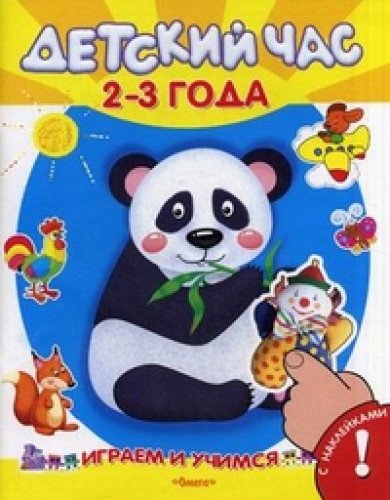 Играем и учимся. Детский час 2-3 года