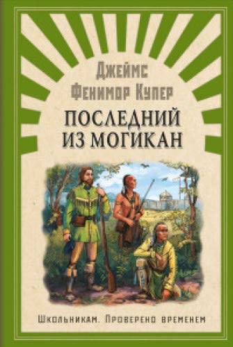 Последний из могикан: роман