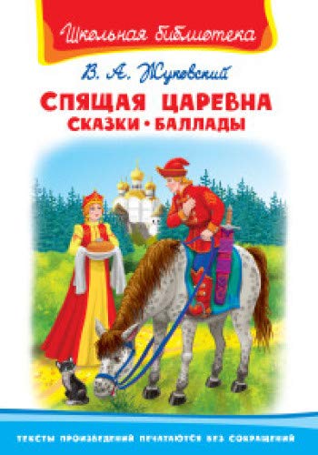 Спящая царевна: сказки, баллады