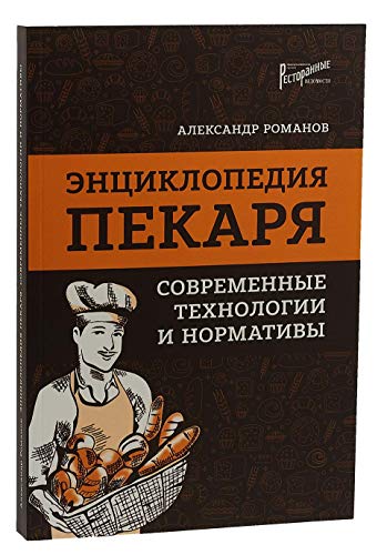 Энциклопедия пекаря: современные технологии и нормативы