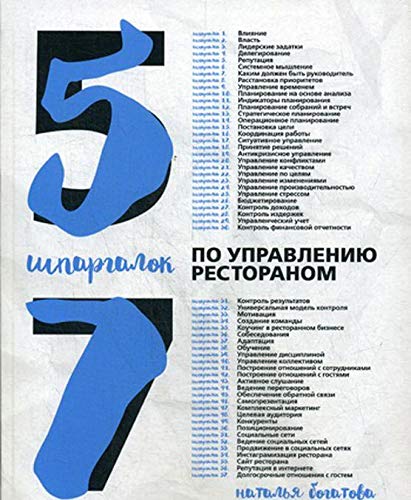 57 шпаргалок по управлению рестораном