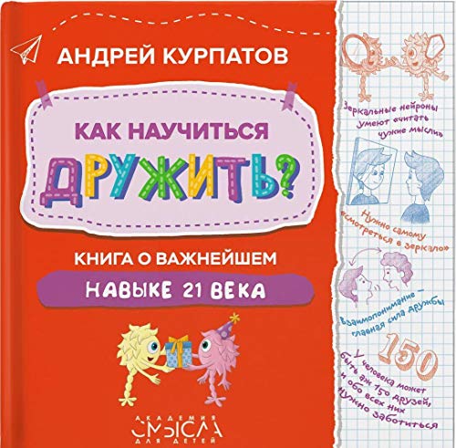 Как научиться дружить? Книга о важнейшем навыке 21века