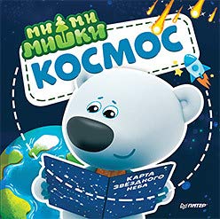 Ми-ми-мишки.Космос.Почему звезды светят,ракета летает